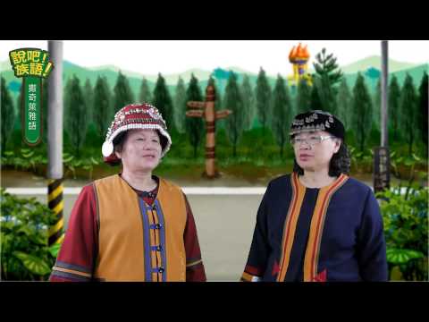 說吧! 族語! 生活會話篇_撒奇萊雅語_問路