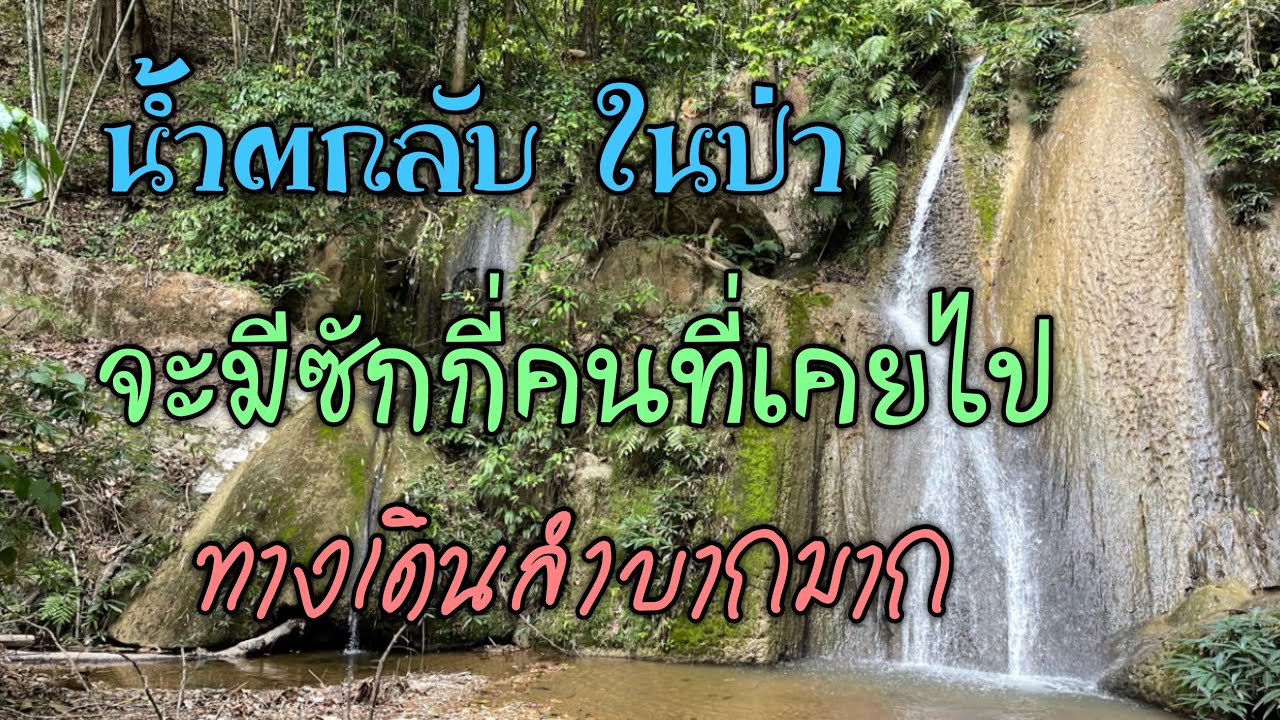 Mae Cho Fa Waterfall (Tat Mei Waterfall)