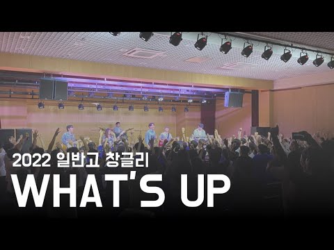 What's up (Cover 4 Non Blondes ver. 잔나비) - 2022 KAIST 창글리 CarpeDiem 17기 (20&21학번) 밴드 커버
