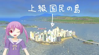 【Cities: Skylines】産業地区から搾取した税金で離島を開発する市長