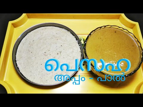 download lagu mp3 mp4 Easter Appam Recipe, download lagu Easter Appam Recipe gratis, unduh video klip Easter Appam Recipe