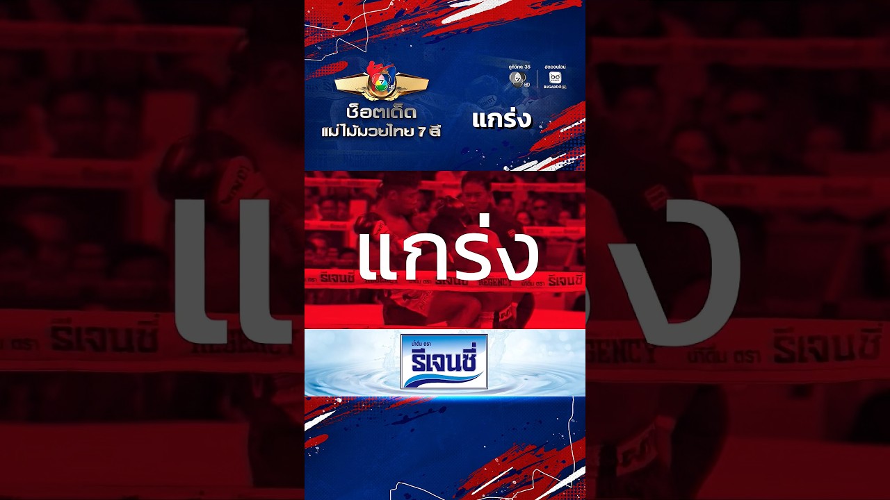 ยอด พรัญชัย vs ขาวสนิท ส.เดชะพันธ์ | ช็อตเด็ดแม่ไม้มว?