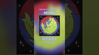 syudou「我が栄光よ」各ダウンロード・ストリーミングサービスにて配信開始！#新曲  #ABCお笑いグランプリ #我が栄光よ #syudou