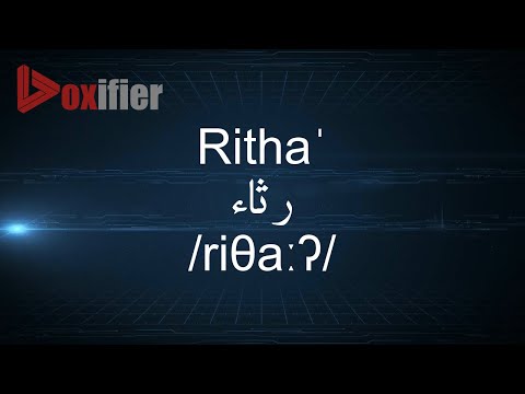 How to Pronunce Ritha' (رثاء) in Arabic - Voxifier.com