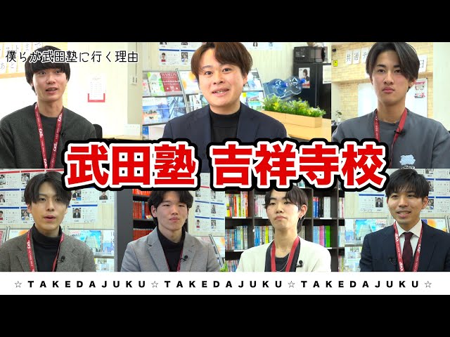 武田塾吉祥寺校　紹介動画