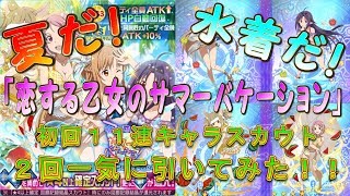 【メモデフ】「恋する乙女のサマーバケーション」初回１１連スカウトを2回やってみた！【実況】