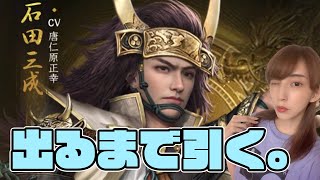 【獅子の如く】ついにきた石田三成を出るまで回す訪問ガチャ【PR】