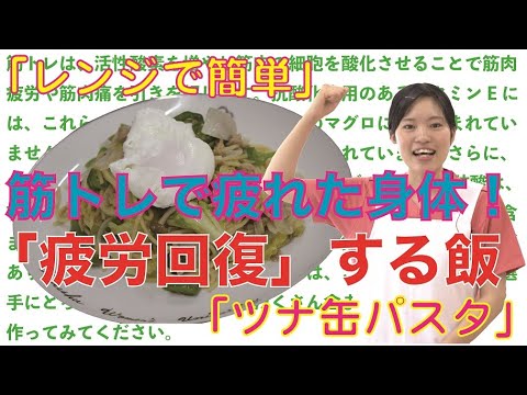 経済・経営学科 第4弾！レンジで簡単！ツナ缶簡単パスタ「スポーツ栄養研究センター」からアスリートのみなさんに向けた、料理レシピを紹介します！
