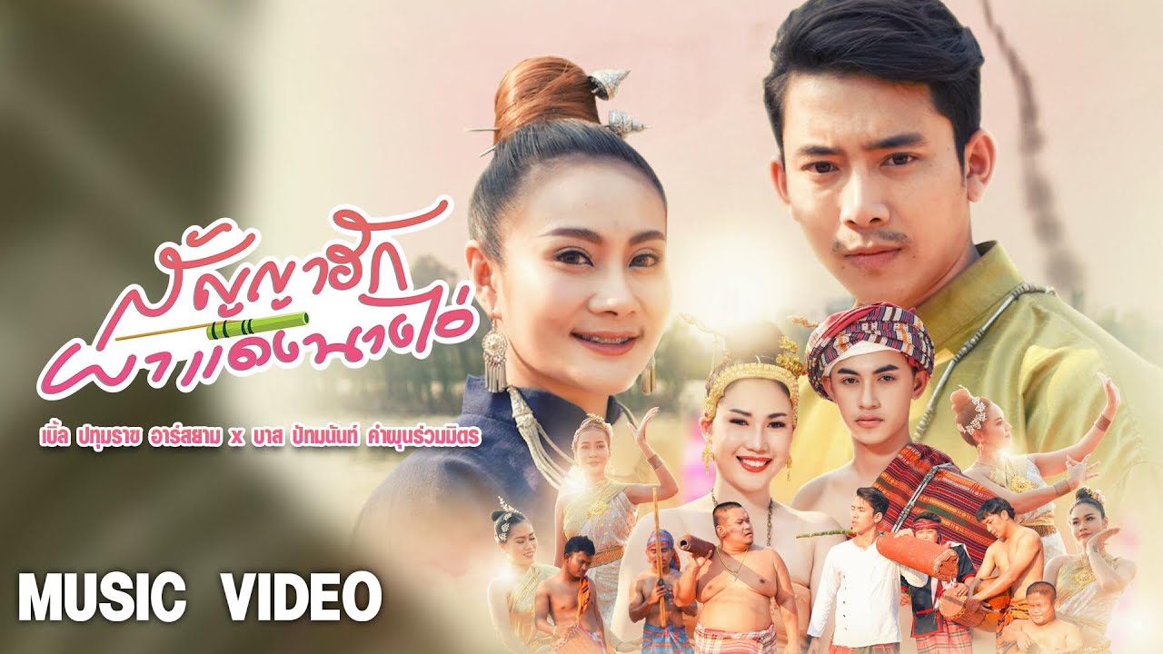 เนื้อเพลง ผาแดงนางไอ่ (สัญญาฮัก) เบิ้ล ปทุมราช feat. บาส ปัทมนันท์