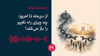 از دی‌ماه تا امروز؛ چه چیزی راه تغییر را باز می‌کند؟