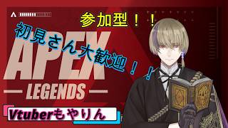 【APEX】ちょこっとAPEX！！【参加型】9/8