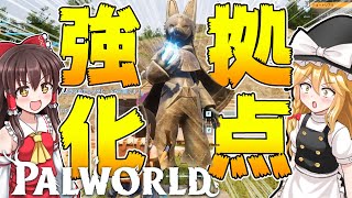 【ゆっくり実況】̪🌲🧵🧱拠点強化！拠点レベルを一気に上げるわよ！🌲🧵🧱ゆっくりパルワールド【Palworld#05】