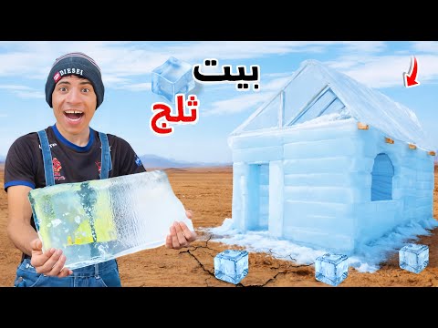 لما اخوك الصغير يصنع بيت ثلج في الشتاء 🥶😂| علاء حسين 