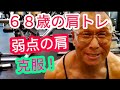 《じぃじの筋トレ》68歳の肩トレ5種目!!弱点の肩を大きくしたバリエーション!!