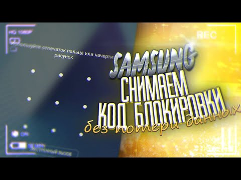 ВСЕ SAMSUNG Снимаем код блокировки, без потери данных.