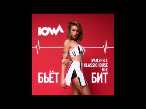 IOWA - Бьет Бит (Ivan Spell Classic House Mix)