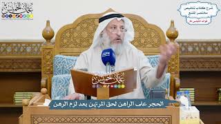 3711 - الحجر على الراهن لحق المرتهن بعد لزم الرهن - عثمان الخميس
