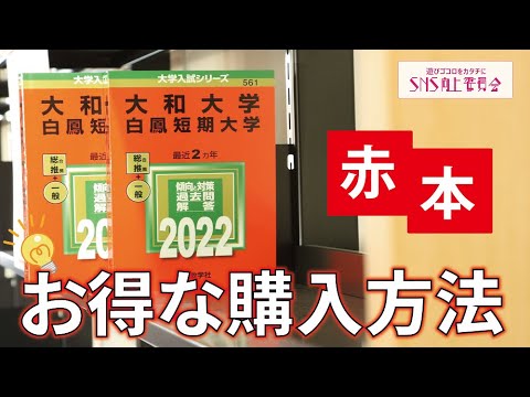 【ついに発売！】赤本のオトクな購入方法2021#大和大学
