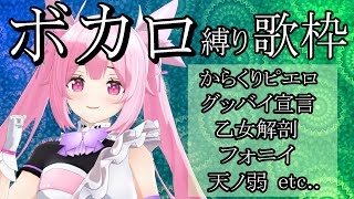 【歌枠/初見歓迎】今夜はボカロの曲いっぱい歌っていくよ～！Singing Stream【千代浦蝶美/あおぎり高校】