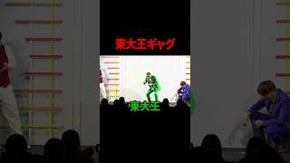 【ギャグ】東大王【どんぐりたけし】