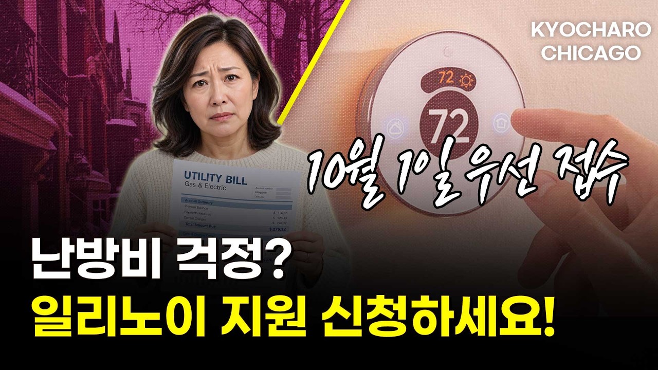 일리노이 난방비 지원, 10월 1일 우선 접수! 재택근무 구직 사기 주의 | 시카고 한인뉴스