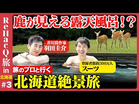 歴史文化学科 【スーツvs羽田圭介】鹿を見ながら露天風呂！？&芥川賞作家絶賛の鹿カレー【ReHacQ旅北海道➂】