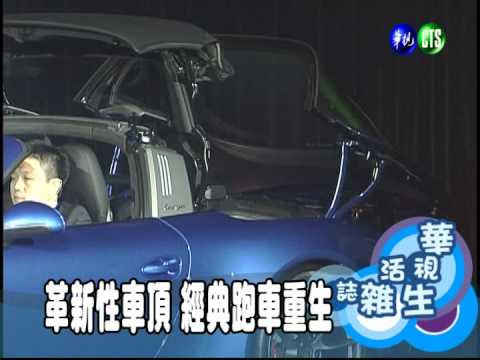革新性車頂 經典跑車重生
