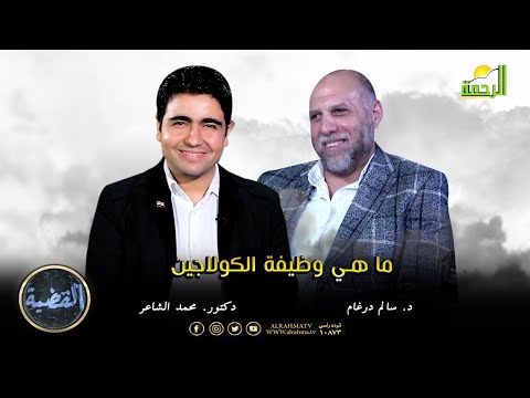 ما هي وظيفة الكولاجين ؟ د. سالم درغام في ضيافة د. محمد الشاعر