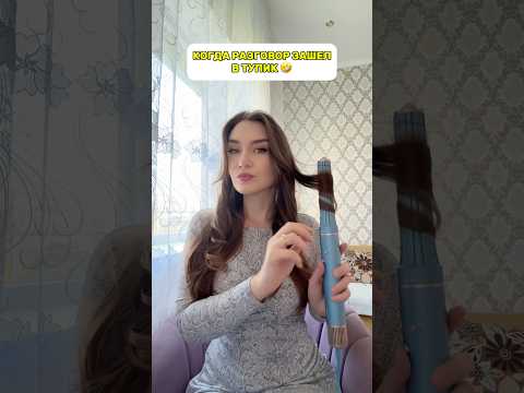 ЧТО ОТВЕТИТЬ? 🤣 Арт.OZON на фен стайлер 2974779626 #mustwatch #мем #смешно #родители #pov