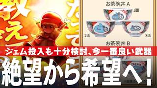 ドラクエウォーク 新武器「とこしえの杖」評価、6万ジェム投入も検討、吉野家コラボは絶望から希望に変わる良いコラボ DQウォーク