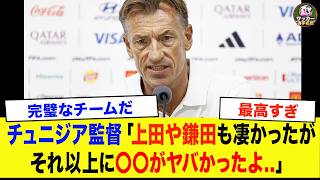 【サッカー日本代表】「正直、あの選手は別格だった...」　4-0で完敗直後にチュニジア監督が漏らした本音【海外の反応/ワールドカップ】