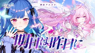 【 崩壊：スターレイル 】Ver.3.7「 明日は昨日に 」ロマンチックな物語の最終章を紡ぐわよ♩【 にじさんじ / 西園チグサ 】