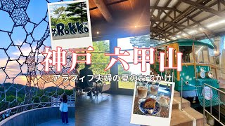 【アラフィフ夫婦の神戸六甲山Vlog】山の上のおしゃれカフェと癒やしの景色を楽しむ1日