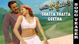 Thatta Thatta Geetha Ninnu Chuste Song Teaser From Eedu Gold Ehe