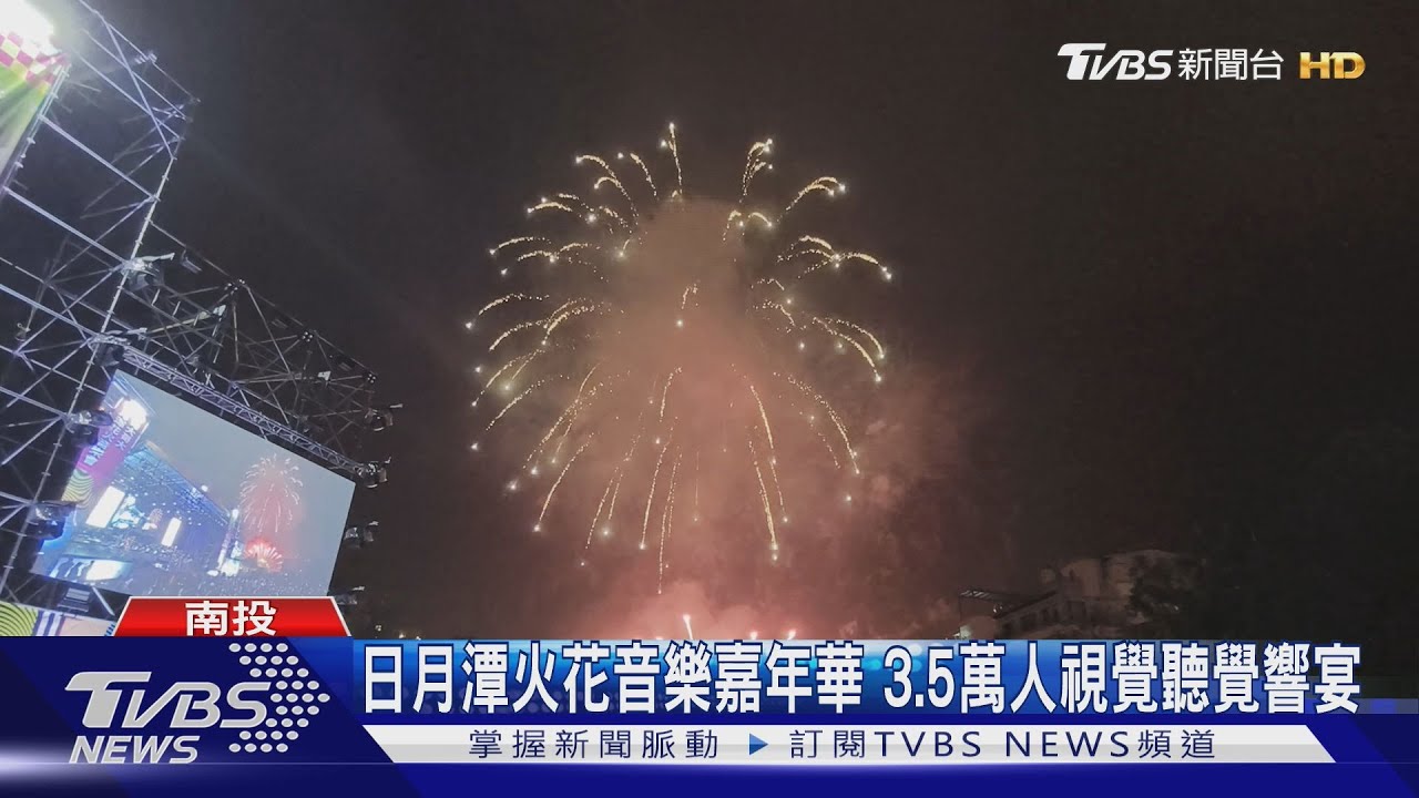 日月潭火花音樂嘉年華　3.5萬人視覺聽覺響宴