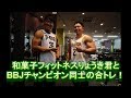 BBJチャンプ合トレ 和菓子フィットネスりょうき君と胸!
