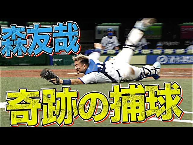 ライオンズ・森友哉『チームを救ったスーパーキャッチ』