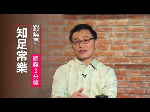 人要知足