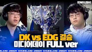 [外絮] 2021世界賽決賽DK vs EDG 群訪日