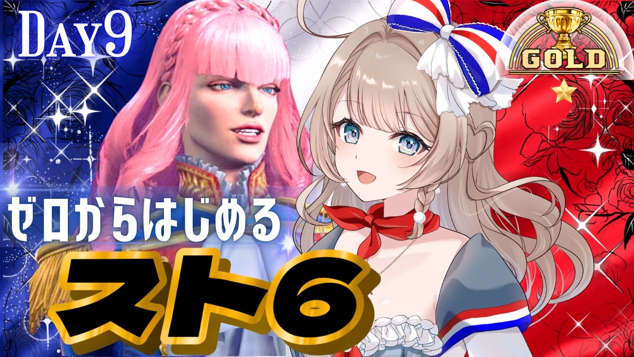 〖スト6〗ゴールド2踏んだんだよおぉぉ😭また登るんだ！！ベルサイユのマノンでゼロから始めるスト6・9日目〖ストリートファイター6〗