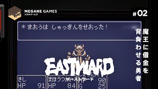【アクション】魔王に借金を背負わせる勇者『Eastward』#02