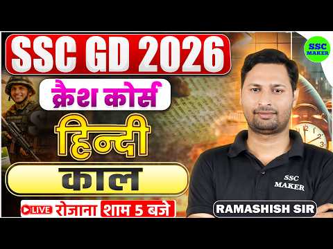 SSC GD 2026 Hindi क्रैश कोर्स #4 | SSC GD Hindi Crash Course | हिंदी : काल | SSC GD Hindi by Ram Sir