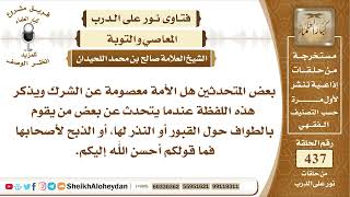 5497 - هل الأمة معصومة عن الشرك؟  - نور على الدرب image