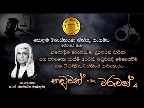 Naduwak Samaga Waruwak 4 - Mr. Sarath Jayamanne, President's Counsel