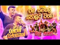 Ran Samanala Joduwa Wage රන් සමනල ජෝඩුව වාගේ Ranjan Ramanyake All Wr