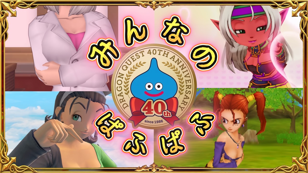 歴代ぱふぱふ全ナンバリングまとめ！ドラクエで世界一を誇ってるキャラは実は・・・？！歴代ドラクエ【ゆっくり解説】