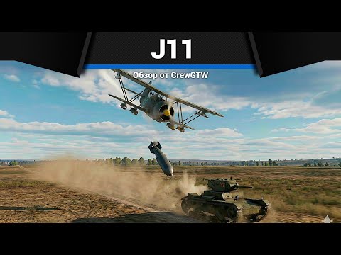 ФАНЕРНОЕ ЧУДОВИЩЕ J11 в War Thunder