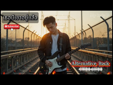 เธอมีเขาอยู่แล้ว : Thai love Song : Thai Music #alternative #rock