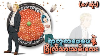 Download lagu ရာကူဇာဖေဖေနဲ့ ဂြိုလ်သားသမီးလေး mp3 Download lagu ရာကူဇာဖေဖေနဲ့ ဂြိုလ်သားသမီးလေး mp3