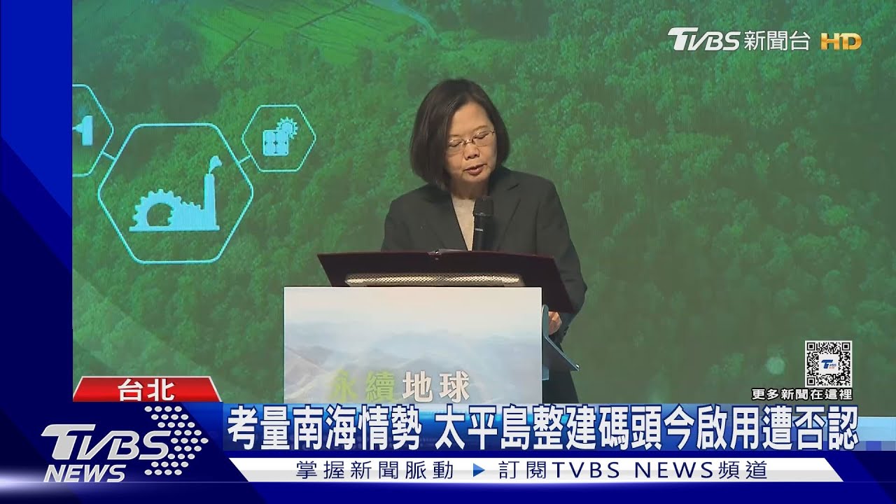 考量南海情勢 太平島整建碼頭今啟用 遭否認任內登島?蔡總統未回應